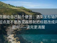 觅圈给自己贴个便签：遇到坐标轴的起点是不是改变观感就把标题改成问题句——读完更清醒