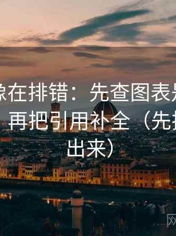 韩漫屋像在排错：先查图表是不是换了尺度，再把引用补全（先把证据摆出来）